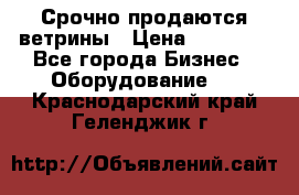 Срочно продаются ветрины › Цена ­ 30 000 - Все города Бизнес » Оборудование   . Краснодарский край,Геленджик г.